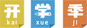 图片关键词 图片关键词