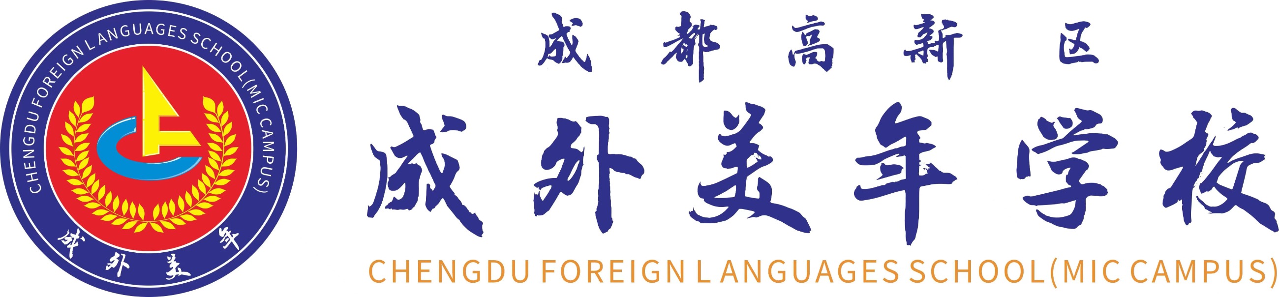 成都高新区成外美年学校