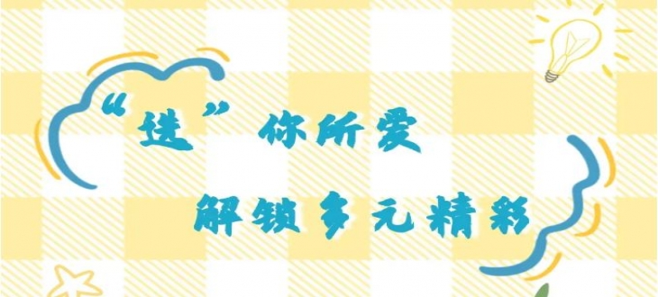 “选”你所爱，解锁多元精彩——选修课正式开班啦!
