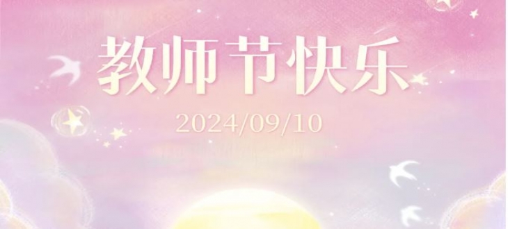 教师节快乐-行则将至，奔赴热爱