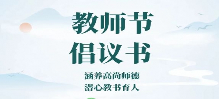最美的一课-教师节廉洁倡议书