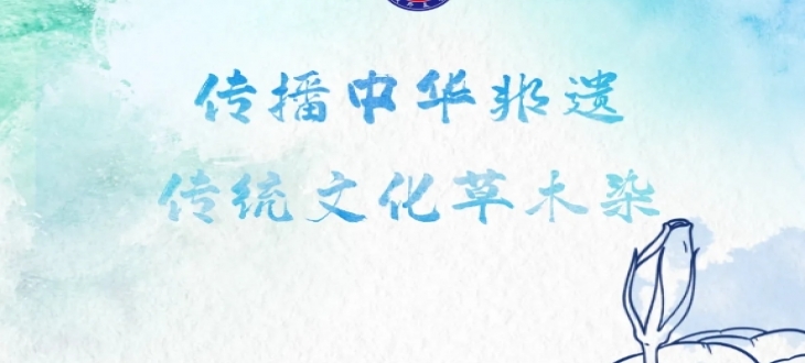 校园里的“草木染”