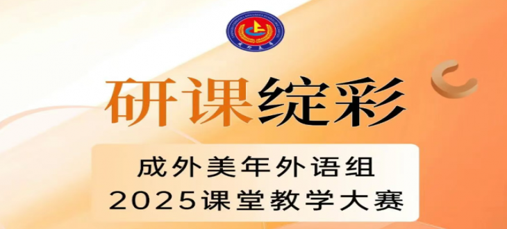 课堂有光芒，思维会发芽——外语组教学大赛