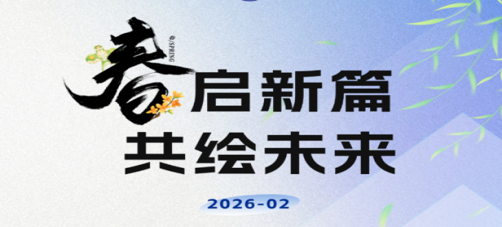 从春天出发，向美好，向未来——成外美年开学工作准备