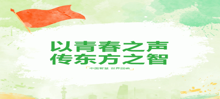以青春之声，传东方之智—— 成外美年学子演讲诠释文明共鸣